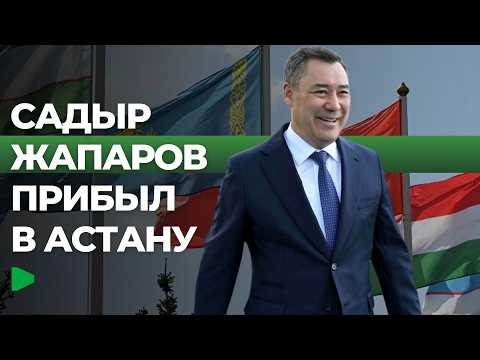 Садыр Жапаровду Астана шаарында жумушчу сапар менен кабыл алышты