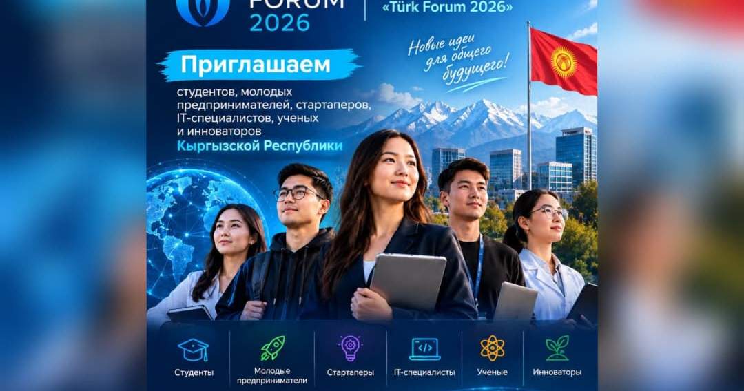 Кыргызстанцам открыт путь к международному сотрудничеству: приглашение на Türk Forum 2026