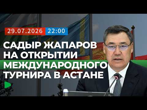 Садыр Жапаров Казакстанда өтүп жаткан эл аралык турнирдин ачылышына катышты