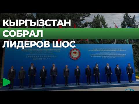 ШКУга мүчө өлкөлөрдүн тышкы иштер министрлери Кыргызстанда кандай чечимдерди кабыл алышты?