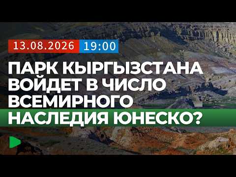 Объекты Кыргызстана в списках наследия ЮНЕСКО: от Мадыгена до традиций