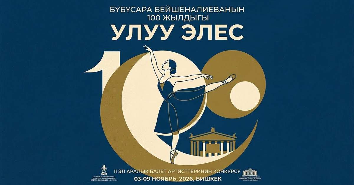 В Бишкеке пройдет II международный конкурс балетных артистов «Улуу-Элес»