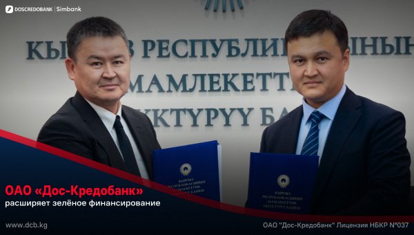 «Дос-Кредобанк» менен «КР Өнүктүрүү мамлекеттик банкы» ЭСГ-финансирование боюнча келишимге кол койду