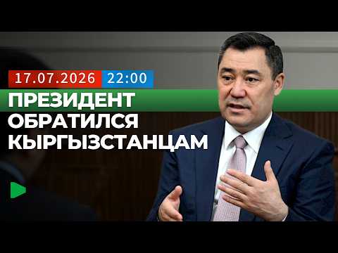 Садыр Жапаров Кыргызстандагы чет жактуулар тууралуу баяндама жасады