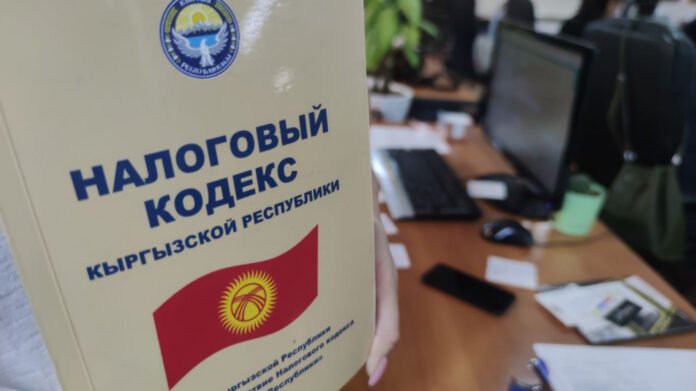 Кыргыз Республикасынын Салык кодексиндеги өзгөрүүлөр: банктык текшерүү, жеңилдиктер жана айыптордун төмөндөшү