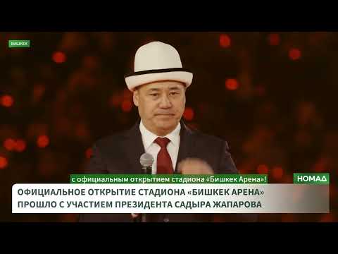 Кыргызстанда «Бишкек Арена» ачылды: жаңы спорттук-концерттик комплекст жөнүндө маалымат