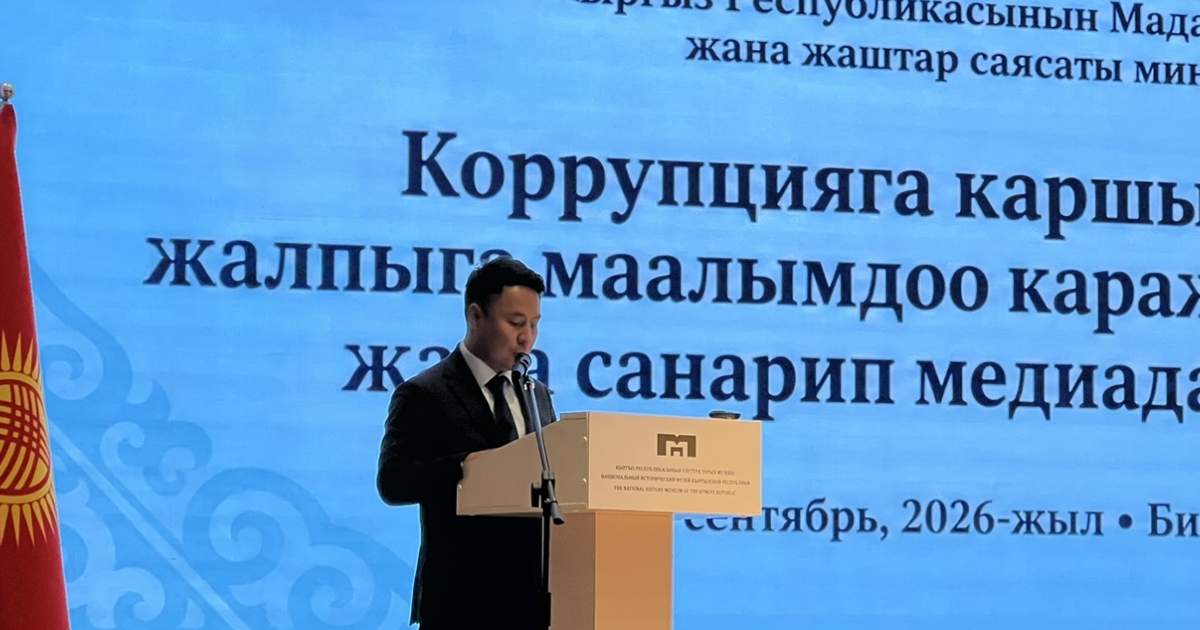 Минкультуры: Ответственное освещение в СМИ и госорганах важно для борьбы с коррупцией
