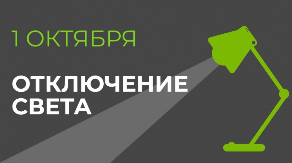 Плановые отключения электроэнергии в Бишкеке 1 октября: предупреждение энергосбытовых компаний