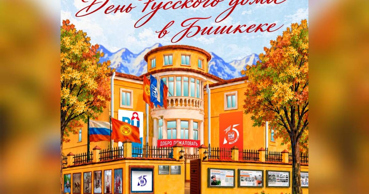 В Бишкеке пройдет «День Русского дома»: ждет музыка, кино и мастер-классы