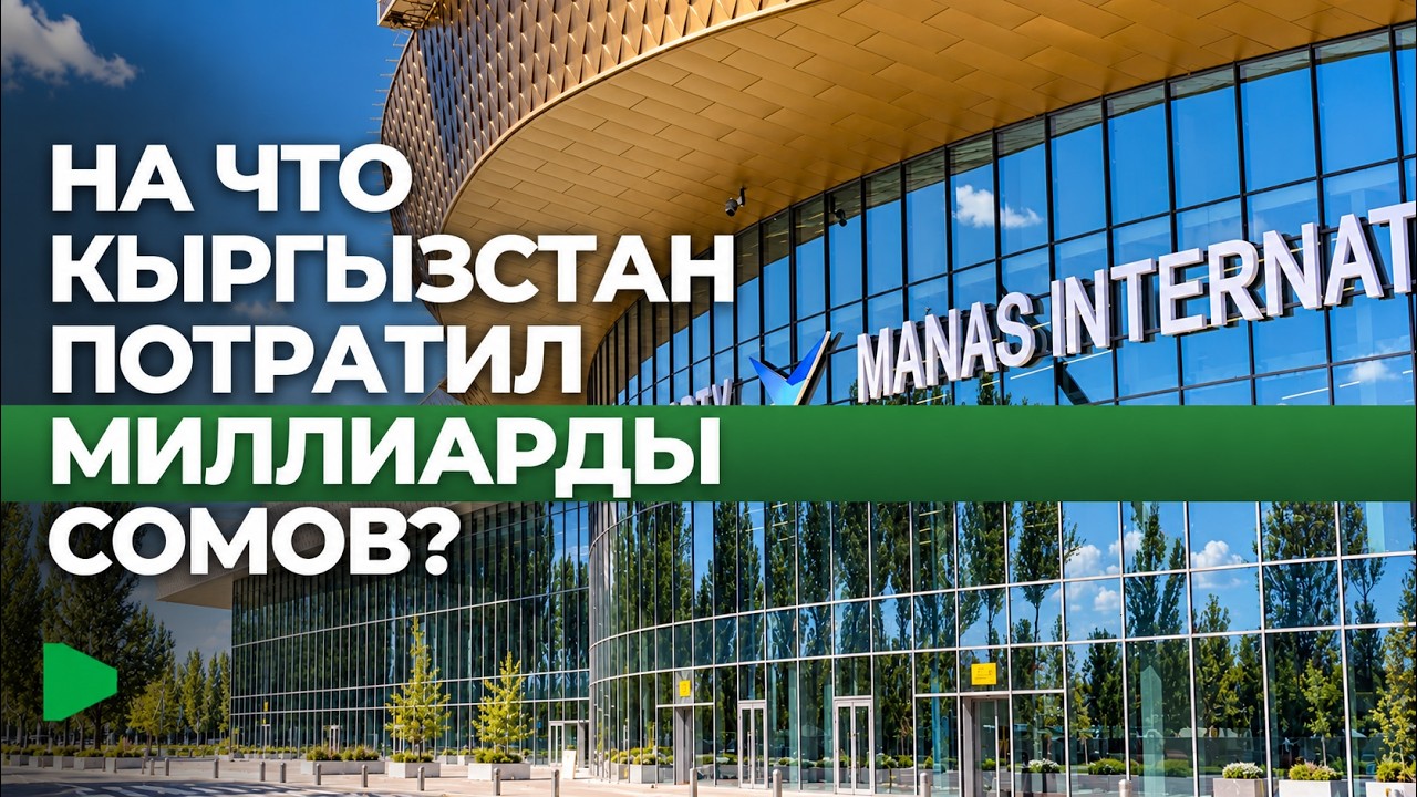 Пропускная способность аэропорта Кыргызстана выросла с 1700 до более чем 3 тысяч пассажиров в час