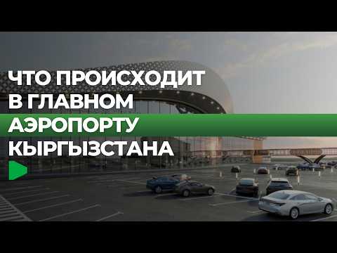 Манас аэропорту кандай өзгөрүүлөрдү баштан өткөрдү?