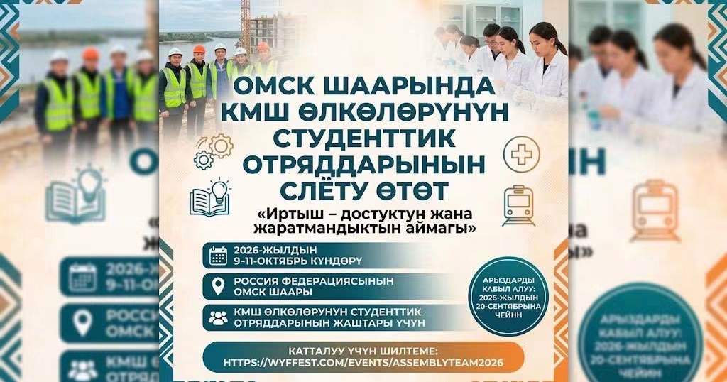 Молодежи Кыргызстана приглашают на студенческий слет в Омске