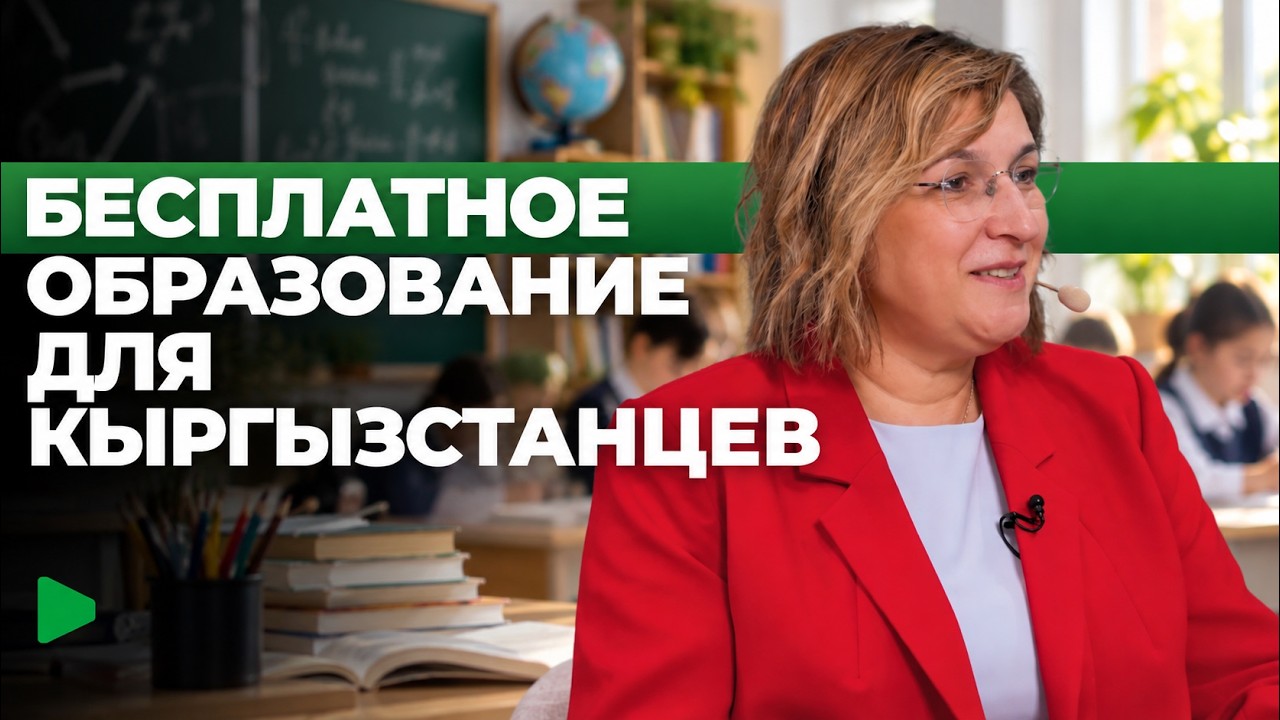 Кыргызстанцам о бесплатном обучении за границей: 700 мест по квоте в 2026 году