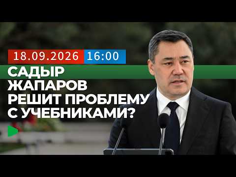 Президент Жапаров выделил 7 млрд сомов на ликвидацию дефицита учебников в школах Кыргызстана