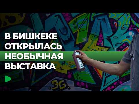 Бишкекте граффити маданиятына арналган көркөм көргөзмө өтүүдө