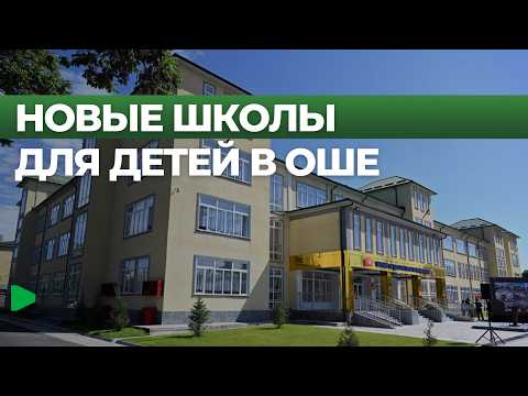 В Оше открылась школа №29 на 275 мест: регион готовится к учебному году к 35-летию Независимости