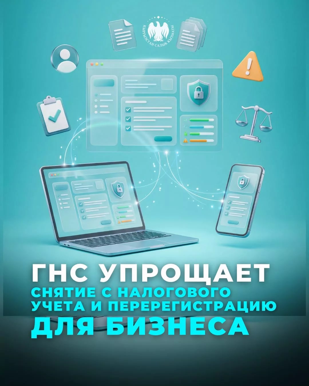 В Кыргызстане упростили снятие с налогового учета и перерегистрацию бизнеса