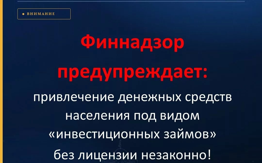 Финнадзор предупреждает: сбор денег населения под видом инвестиционных займов без лицензии незаконно