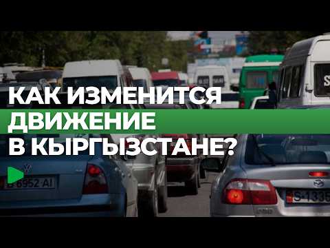 Ограничения в Бишкеке и Иссык-Куле из-за международных мероприятий ШОС и Всемирных игр кочевников