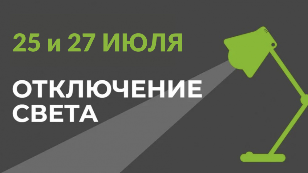 Плановые отключения электроэнергии в Бишкеке 25 и 27 июля: график работ