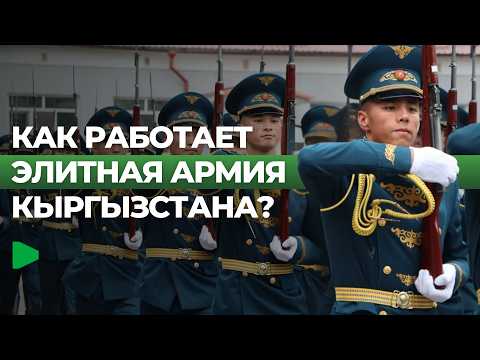 Кыргызстандын элиталык аскер күчтөрүнүн иштөөсү: системанын толук баяны