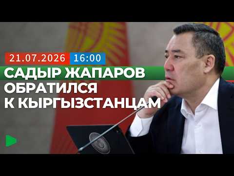 Садыр Жапаров жарандардын негизги суроолору тууралуу пикир билдирди