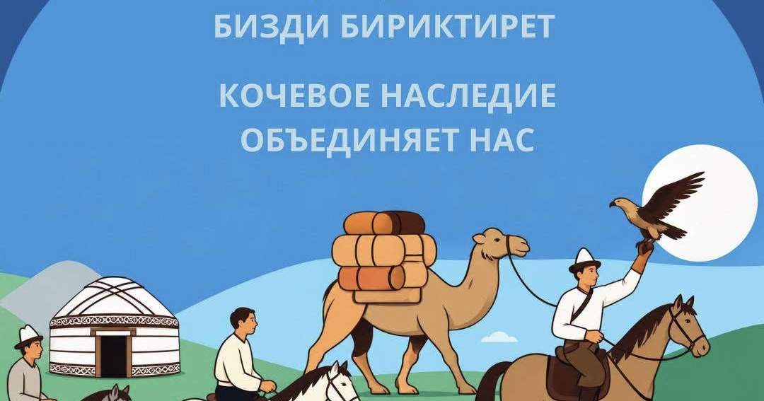 ЮНЕСКО впервые отмечает Международный день наследия кочевников по инициативе Кыргызстана