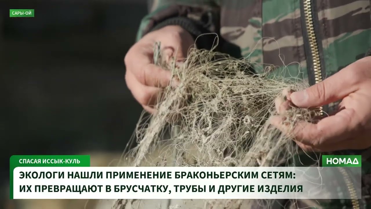 Из Иссык-Куля изъяли около 450 километров браконьерских сетей, часть будет переработана