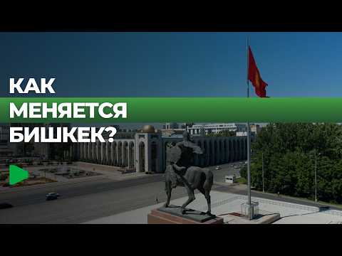 Бишкек: ШОС саммити жана Кочевниктердин дүйнөлүк оюндарына даярдыкка өзгөрүүлөр