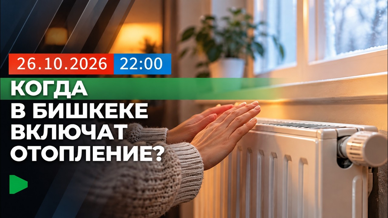 В Бишкеке 28 октября стартует отопительный сезон