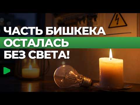 Бишкек шаарынын борборунда ЛЭП бузулуп, үч саат бою электр жарыгы өчүрүлдү