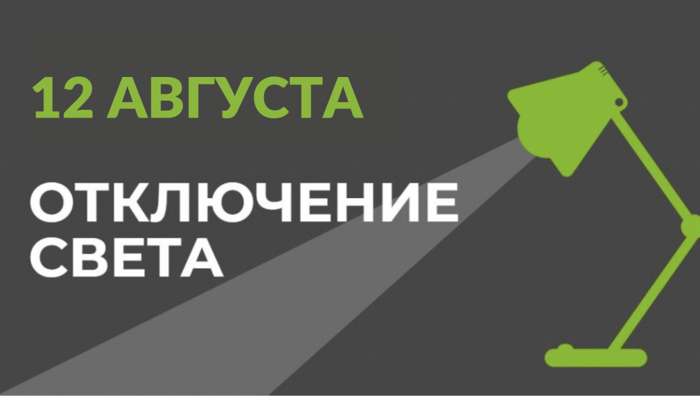 Плановые отключения электроэнергии в Бишкеке 12 августа: расписание по районам