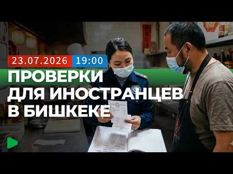 Бишкекте милиция чет элдик жарандарды текшерүүнү эмне себептен күчөтөт?