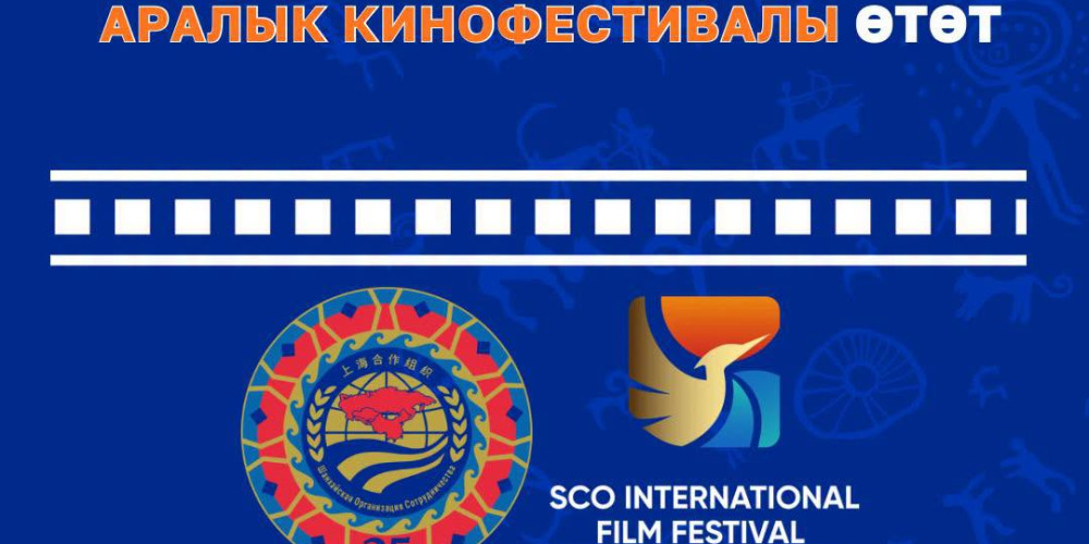 Чолпон-Атада 16-19 июль күндөрү ШОС өлкөлөрүнүн эл аралык кинофестивалы өтөт