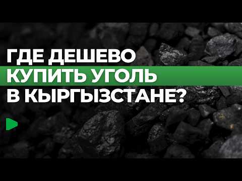 Кыргызстанда көмүр сатууга жеткиликтүү: кайдан жана кантип арзан алса болот?