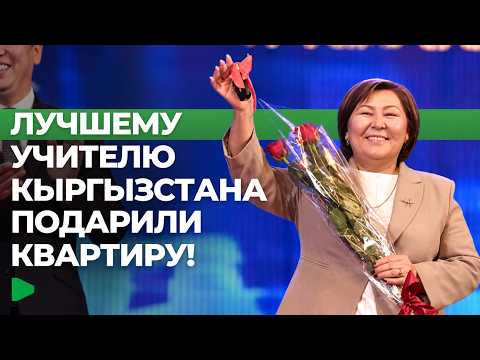 В Иссык-Кульской области наградили лучших педагогов: призы от 100 тыс. до 1 млн сомов