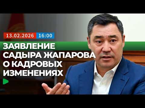 Президент Жапаров прокомментировал кадровые перестановки в ГКНБ и ситуацию в стране
