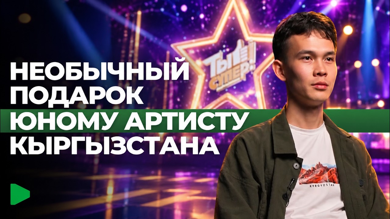 Урмат Мырсаканов вновь на сцене «Ты супер! Кыргызстан» и сюрпризы финала первого сезона