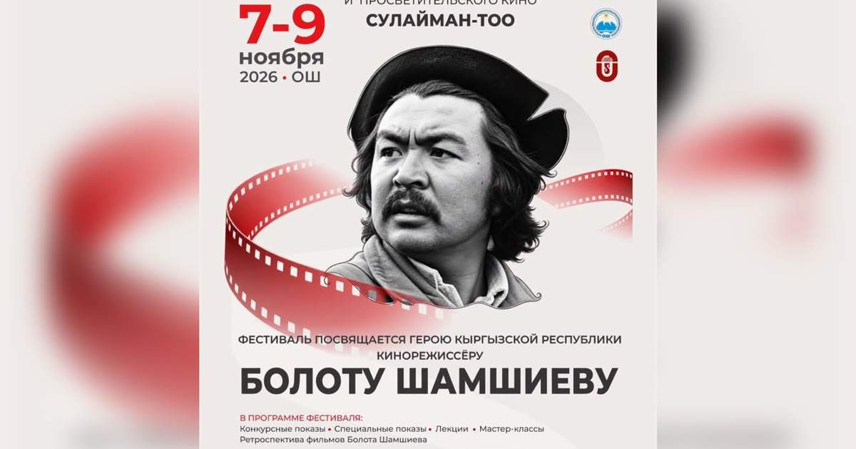 В Оше стартует II Международный кинофестиваль «Сулайман-Тоо» с программой, посвященной Болоту Шамшиеву