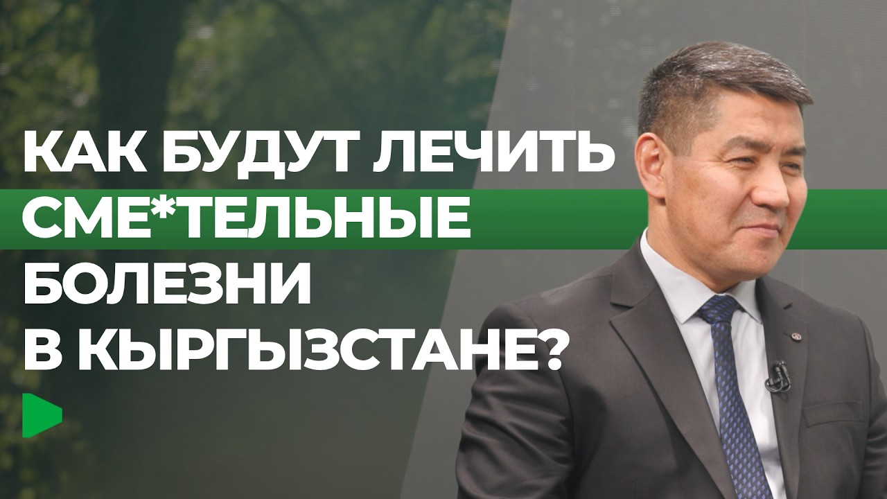 Кыргызстандын саламаттык сактоо системасына кандай реформалар керек?