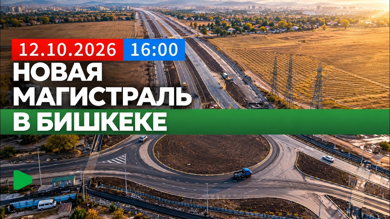 Бишкекке жаңы магистраль: шаар үчүн кандай өзгөрүүлөр күтүлүүдө