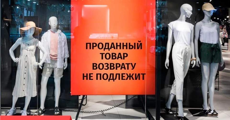 Эксперт разъяснила: Надпись «Товар возврату не подлежит» не снимает с продавца ответственности