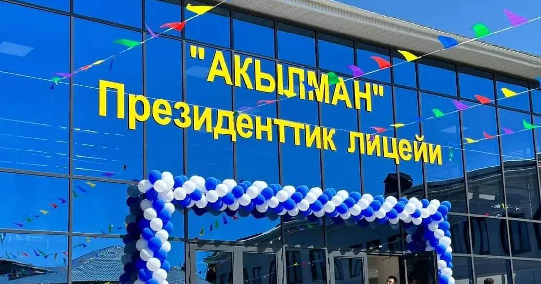 Президент Садыр Жапаров: Лицеи «Акылман» появятся в каждой области Кыргызстана