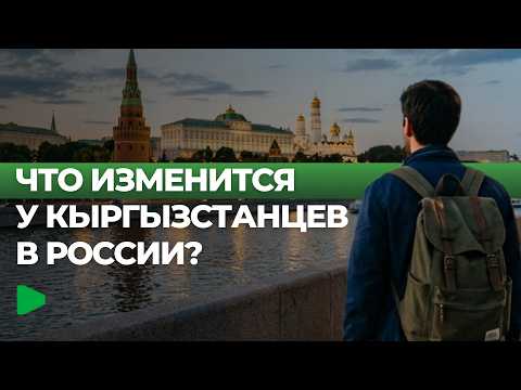 Россиядагы кыргызстандыктарга кандай өзгөрүүлөр кирет: миграциянын кесепеттерин талдоо