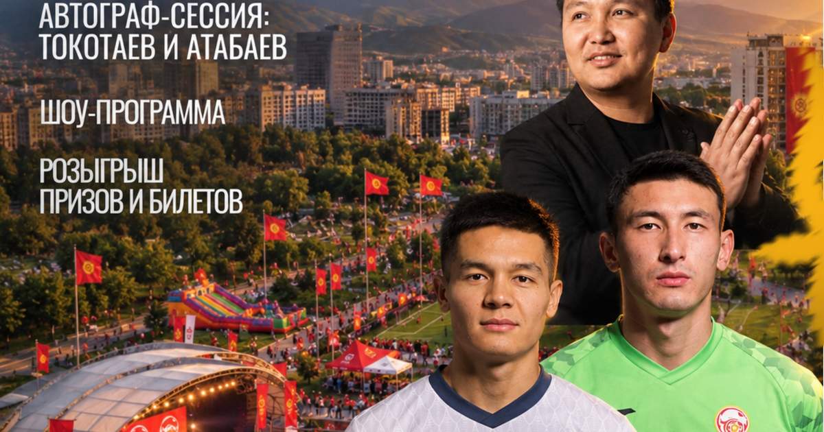 В Бишкеке пройдет футбольный фестиваль со звездами сборной Кыргызстана