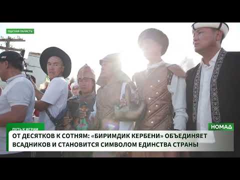 Сүрөт: Номад ТВ (YouTube)