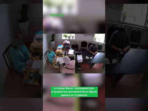 Кыргызстанда студенттерден акча талап кылынган жагдай катталды