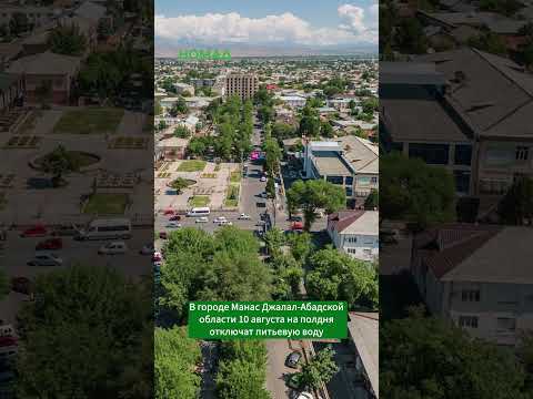Кыргызстандагы бир шаар толугу менен суусуз калышы мүмкүн
