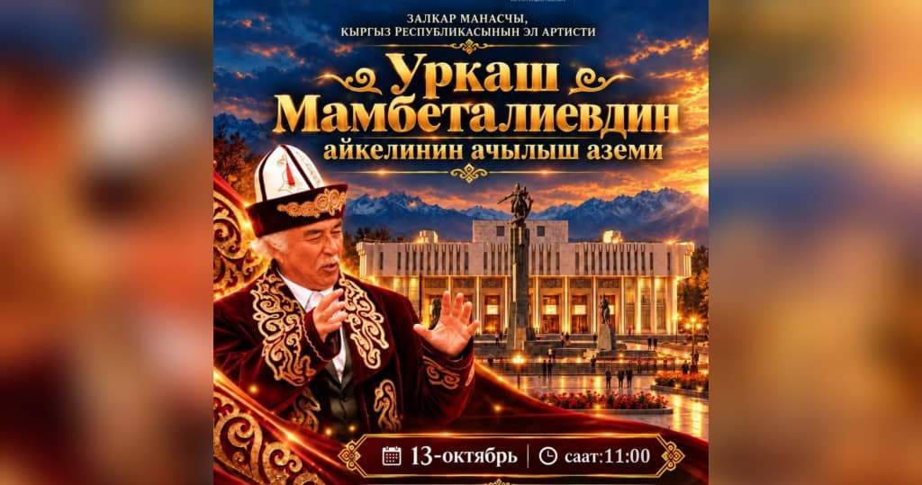 В Бишкеке откроют памятник выдающемуся манасчи Уркашу Мамбетаалиеву