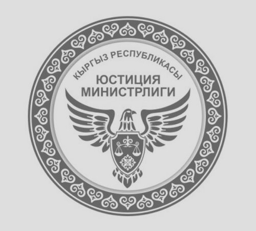 Минюст КР: Юридические лица обязаны предоставить данные о бенефициарах к августу 2026 года